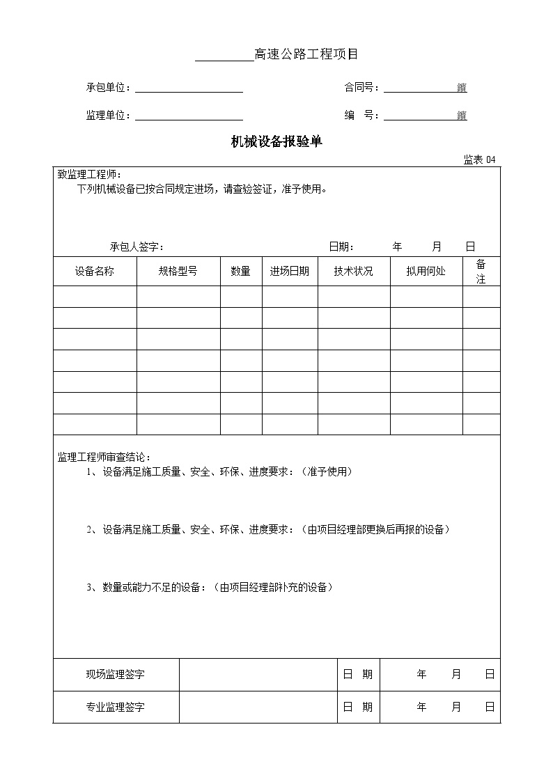 四川省04 机械设备报验单