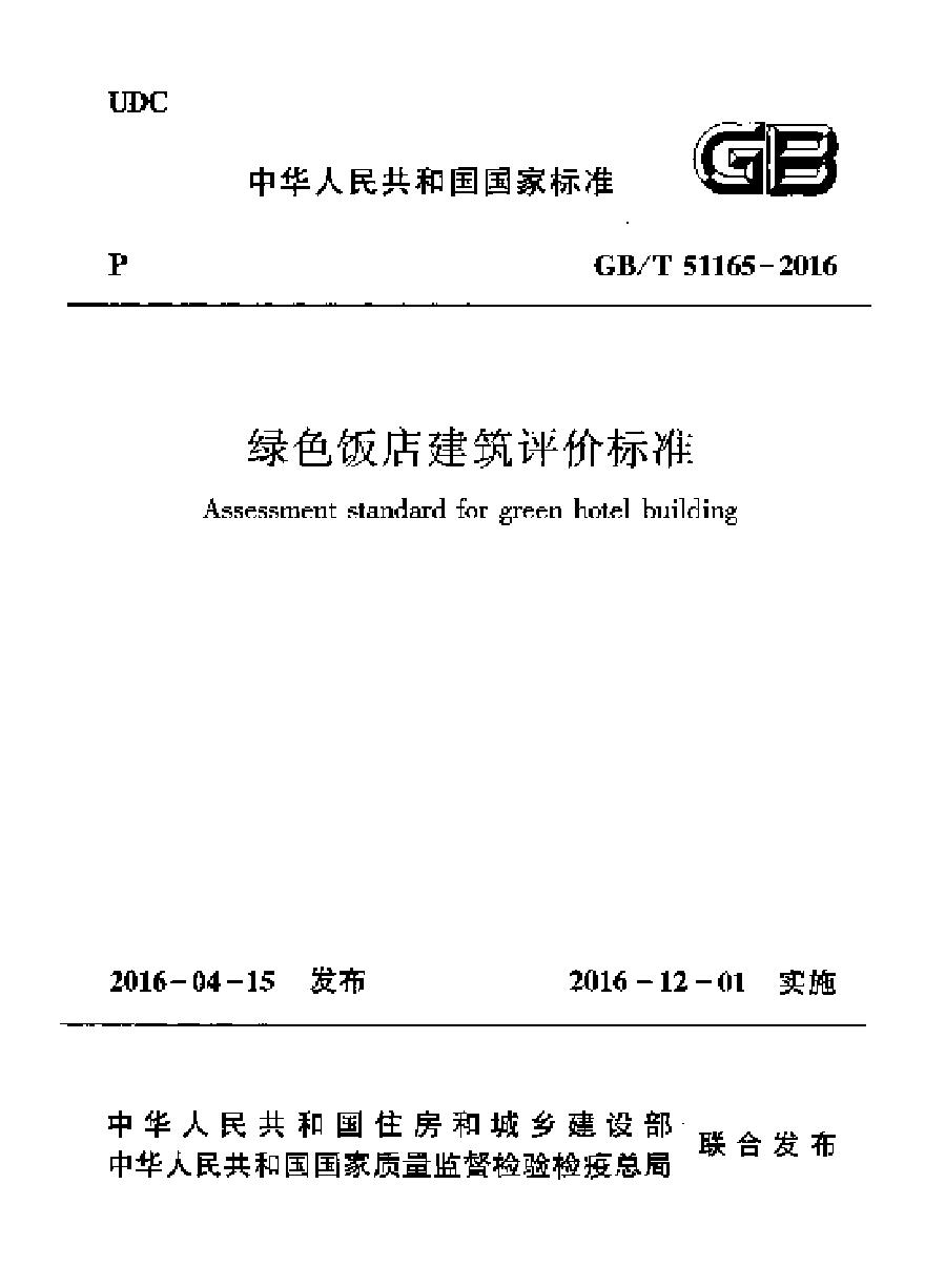 GBT51165-2016 绿色饭店建筑评价标准-图一