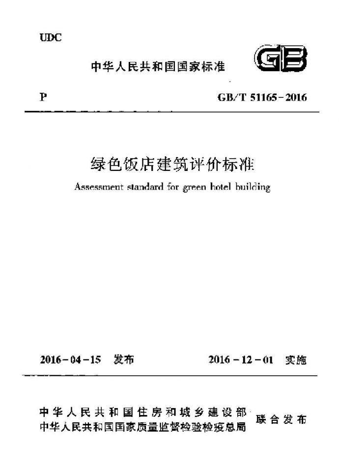 GBT51165-2016 绿色饭店建筑评价标准_图1