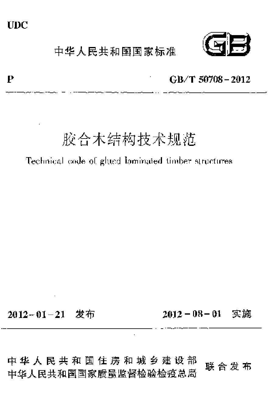 GBT50708-2012 胶合木结构技术规范