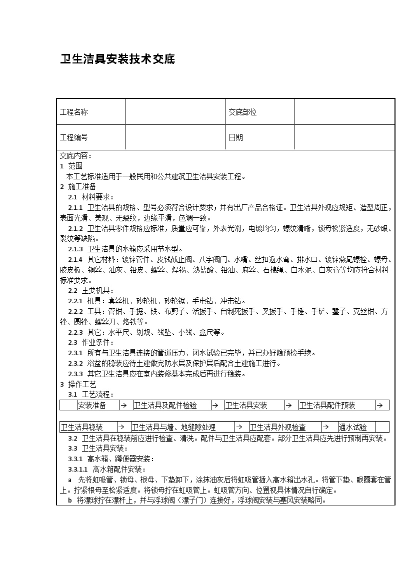 卫生洁具安装技术交底现场施工指导-图一