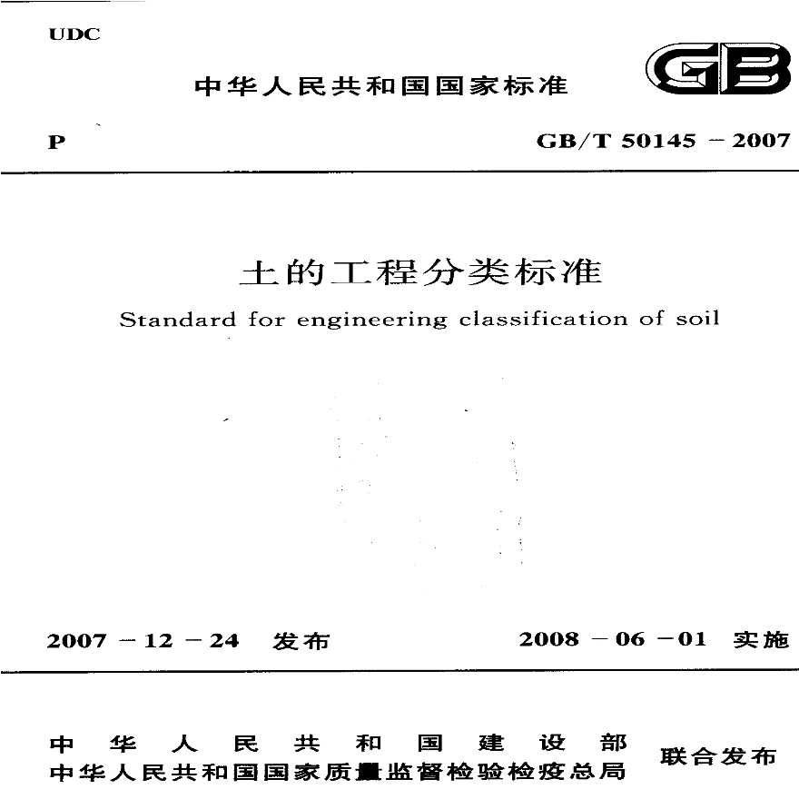 GBT50145-2007 土的工程分类标准