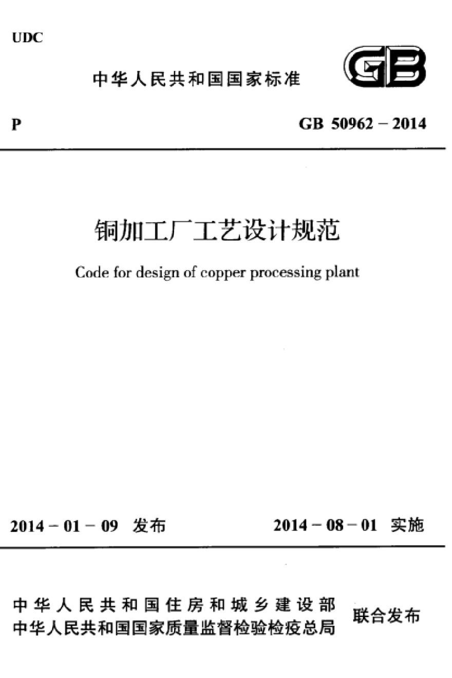 GB50962-2014 铜加工厂工艺设计规范