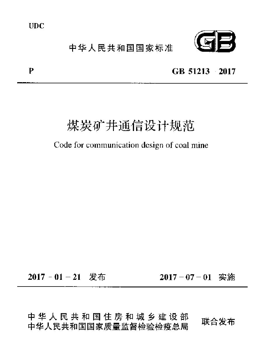 GB51213-2017 煤炭矿井通信设计规范-图一