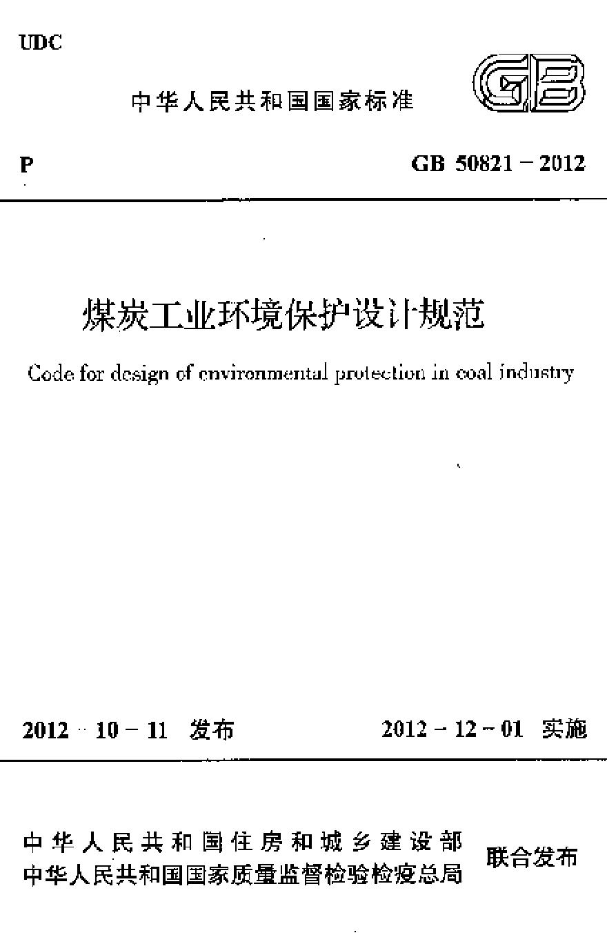 GB50821-2012 煤炭工业环境保护设计规范