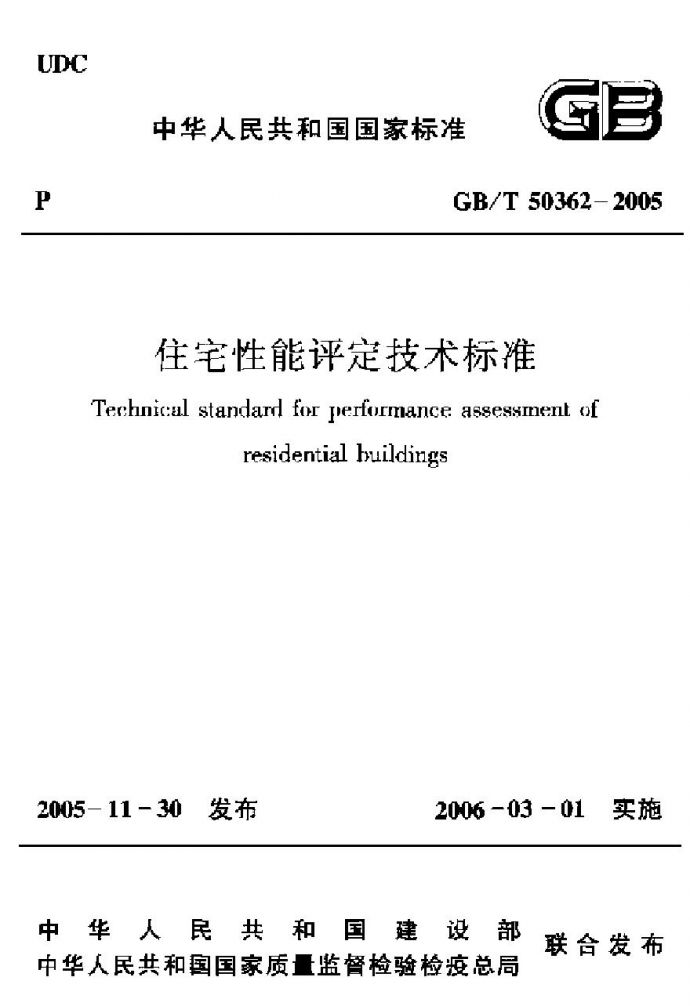 GBT50362-2005 住宅性能评定技术标准_图1