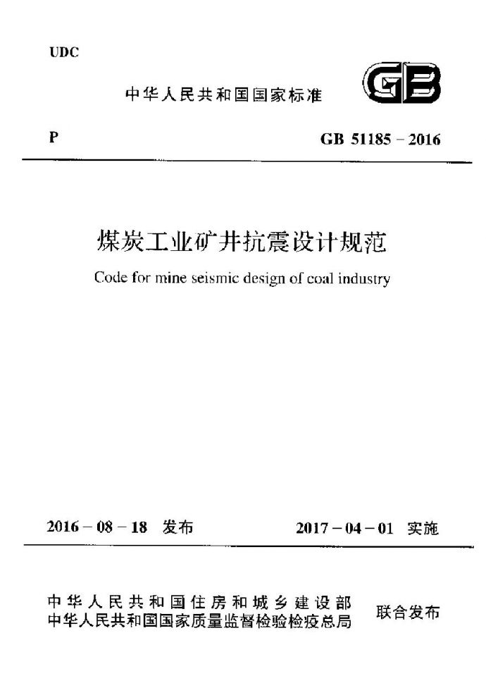 GB51185-2016 煤炭工业矿井抗震设计规范_图1