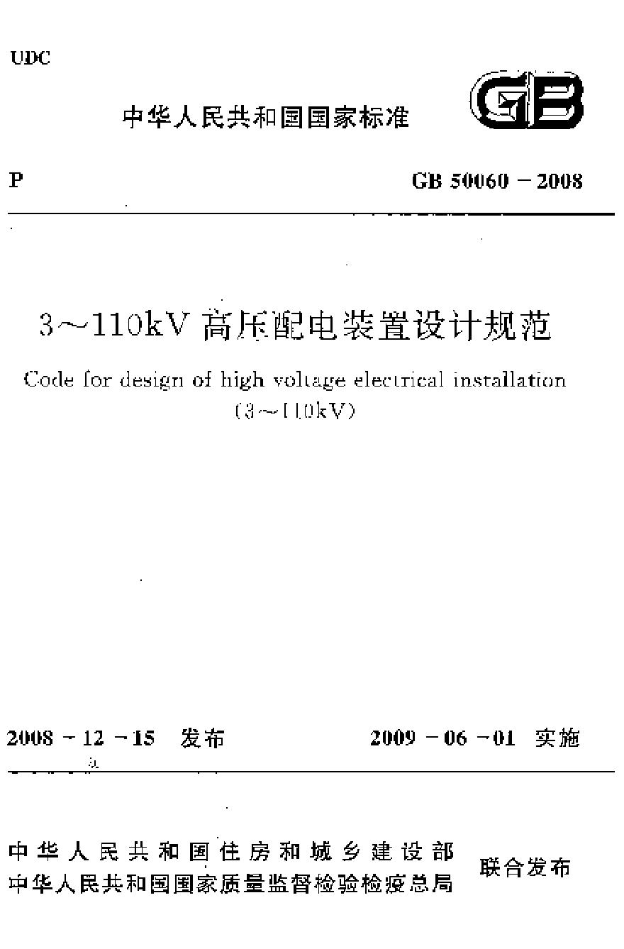 GB50060-2008 3-110kV高压配电装置设计规程-图一