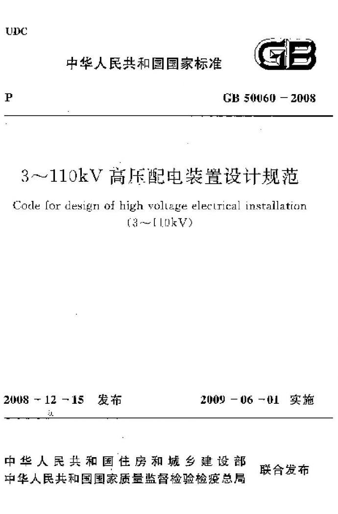 GB50060-2008 3-110kV高压配电装置设计规程_图1
