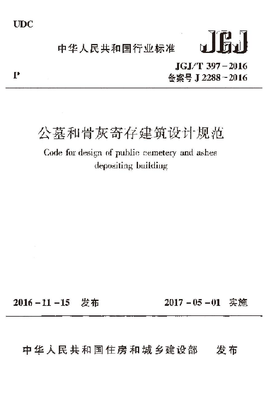 JGJT397-2016 公墓和骨灰寄存建筑设计规范-图一