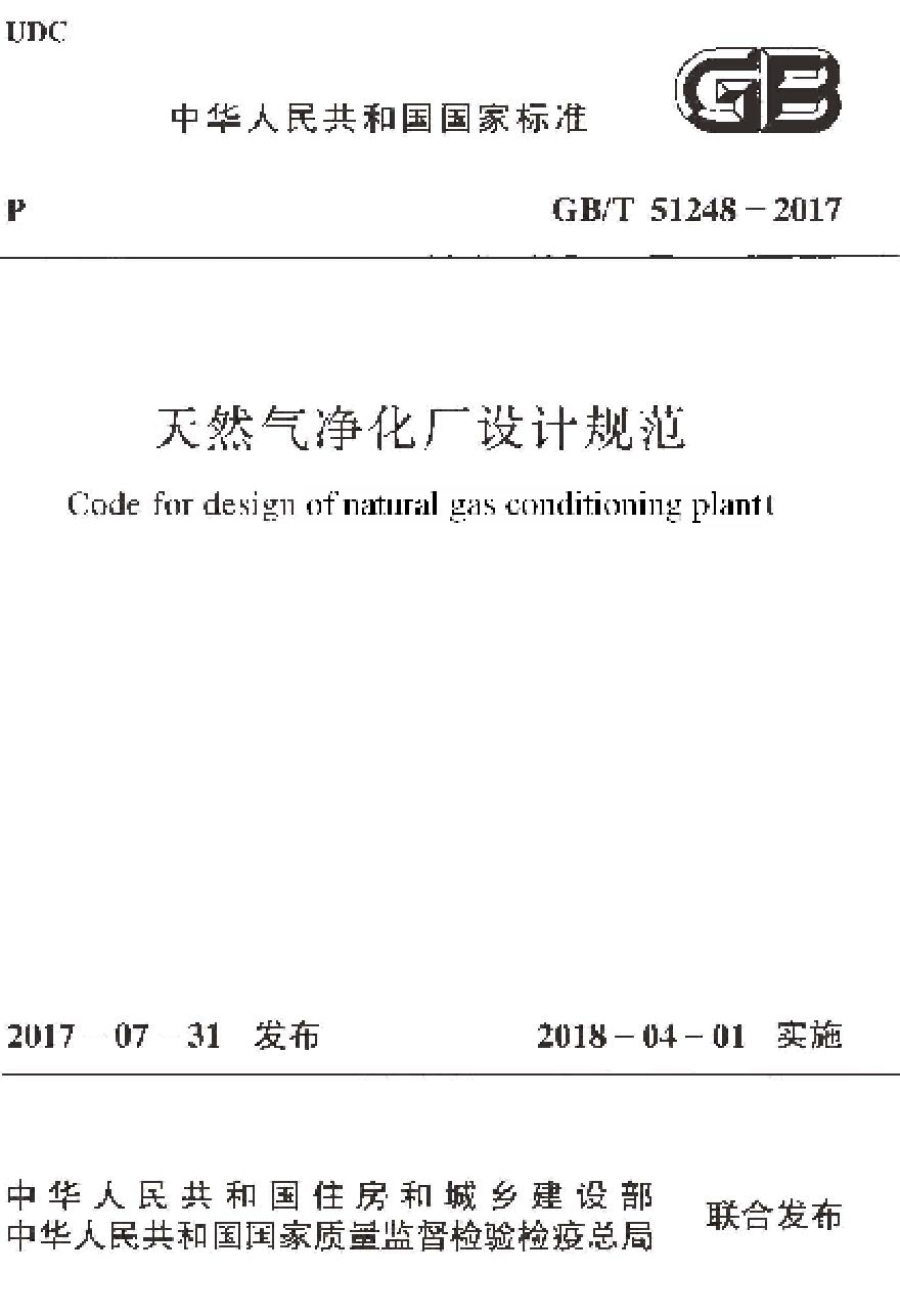 GBT51248-2017 天然气净化厂设计规范-图一