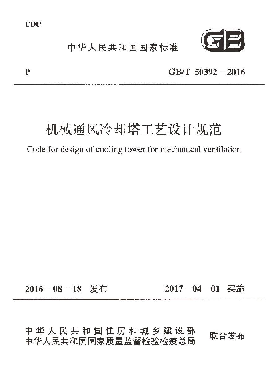 GBT50392-2016 机械通风冷却塔工艺设计规范-图一