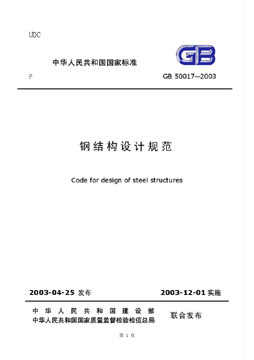 GB50017-2003 钢结构设计规范-图一