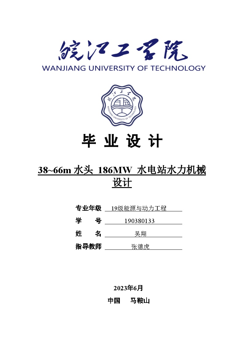 能源与动力工程专业水电站毕业设计计算书-图一