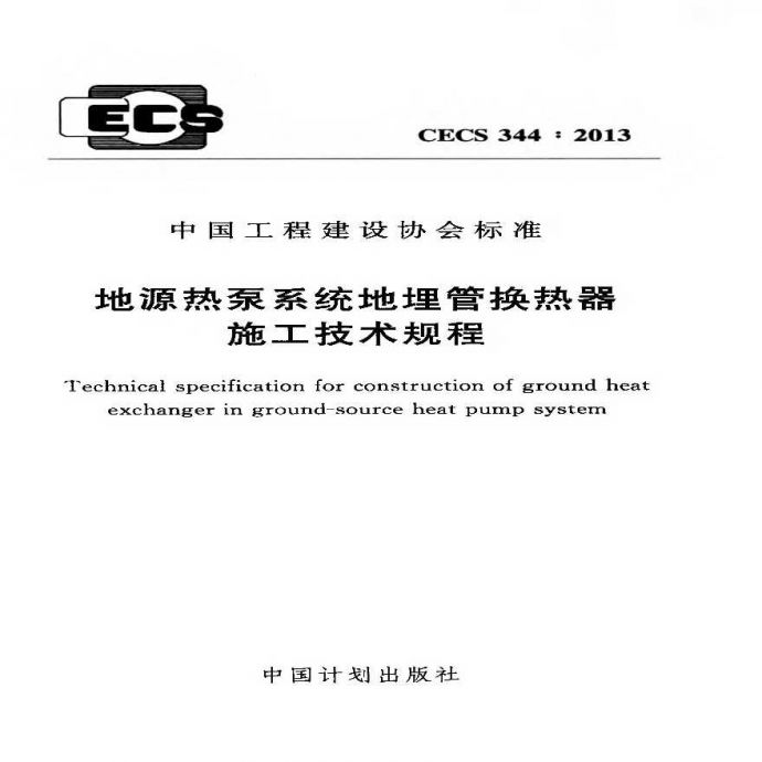 CECS344-2013 地源热泵系统地埋管换热器施工技术规程_图1