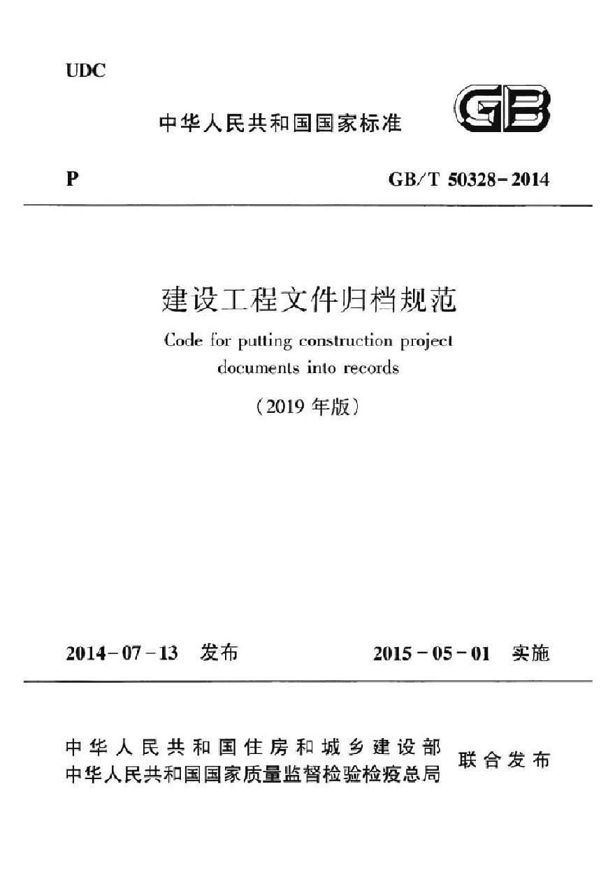 GBT50328-2014（2019年版）建设工程文件归档规范