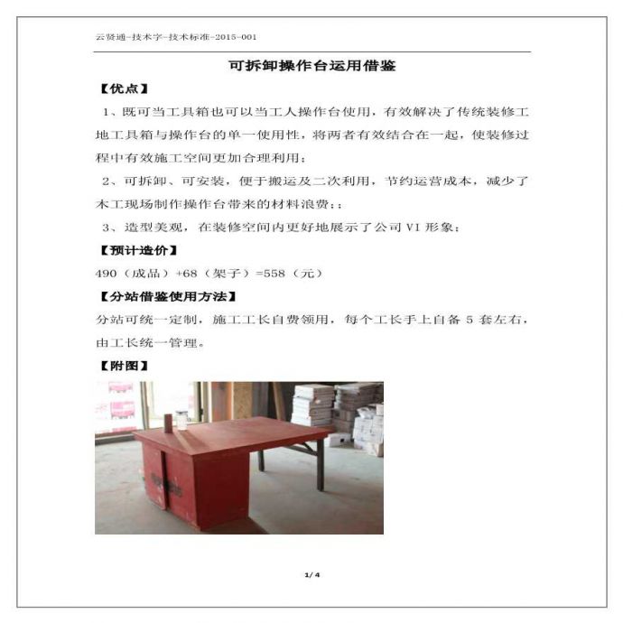 家装工程 可拆卸操作台.pdf_图1