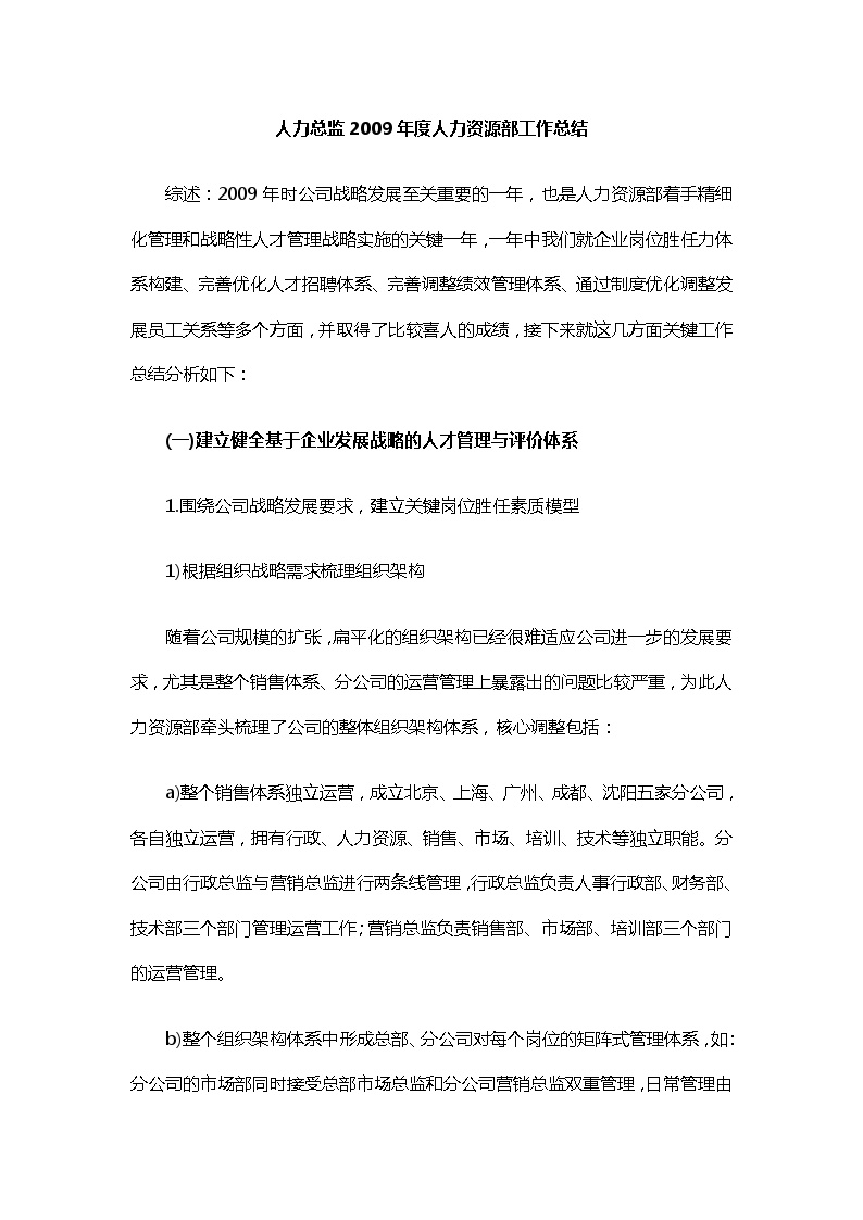 人力总监年度人力资源部工作总结与计划 建筑工程公司管理资料.docx