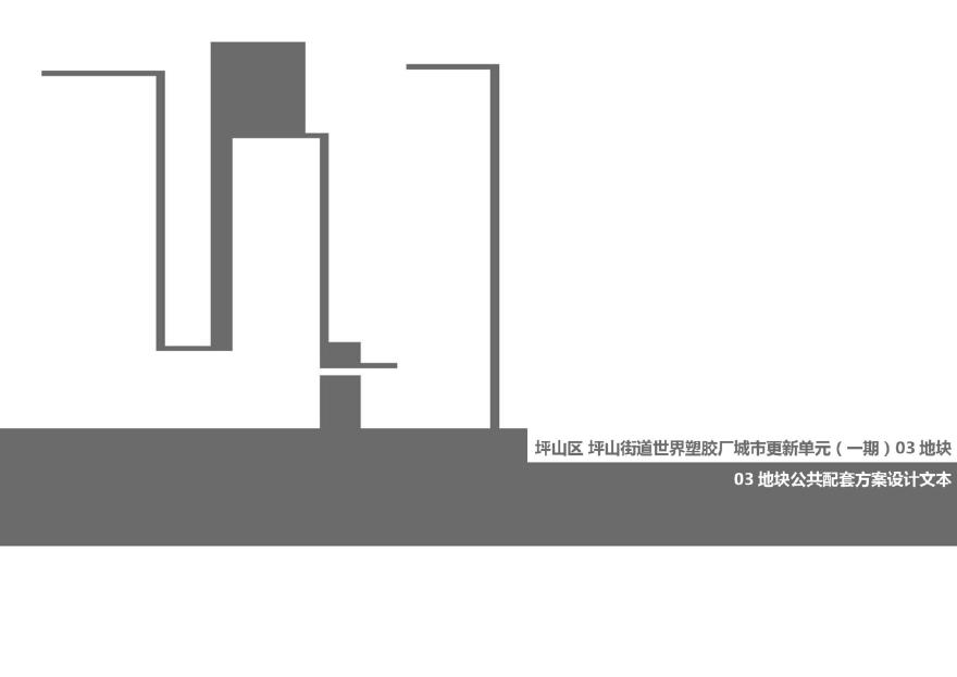 2020.03 城市更新 深圳坪山公寓公共配套建筑设计.pdf-图一