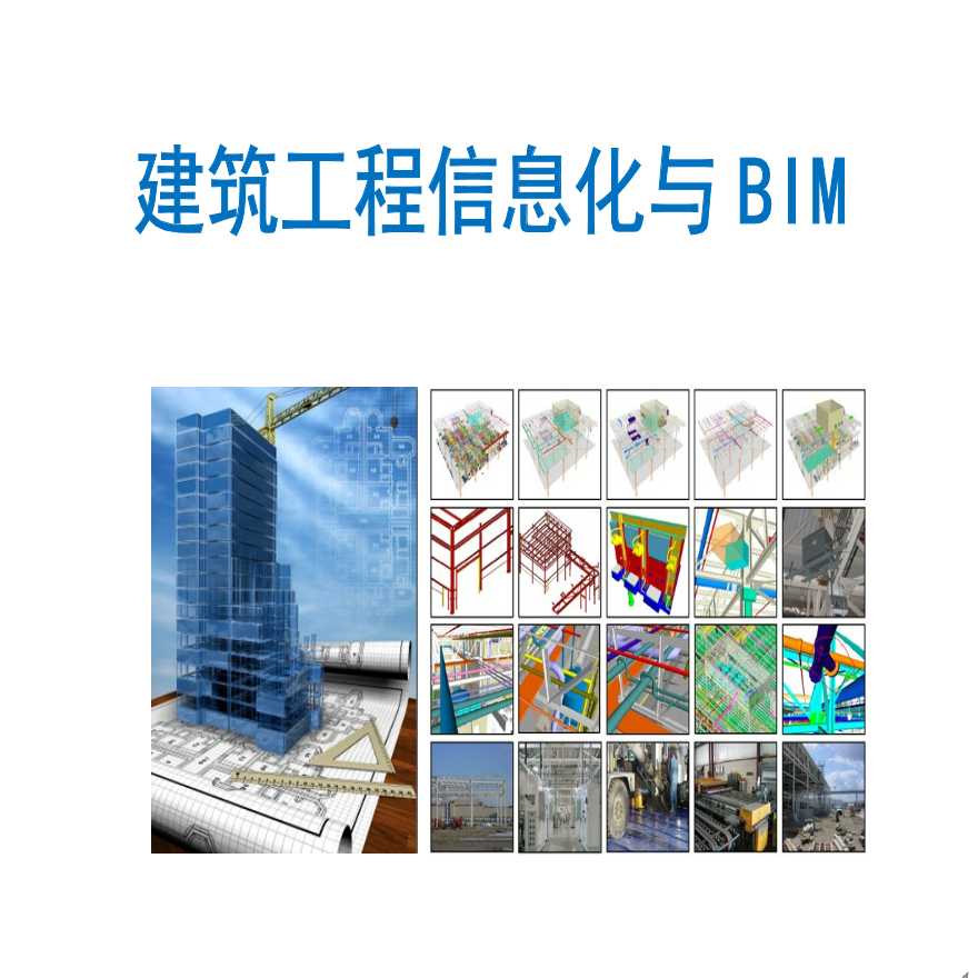 建筑工程信息化与BIM课件.ppt