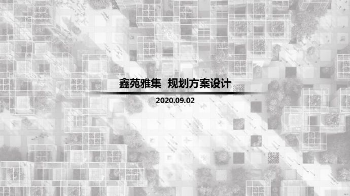 2020.09四川成都郫都区公园住宅建筑规划方案文本.pdf_图1