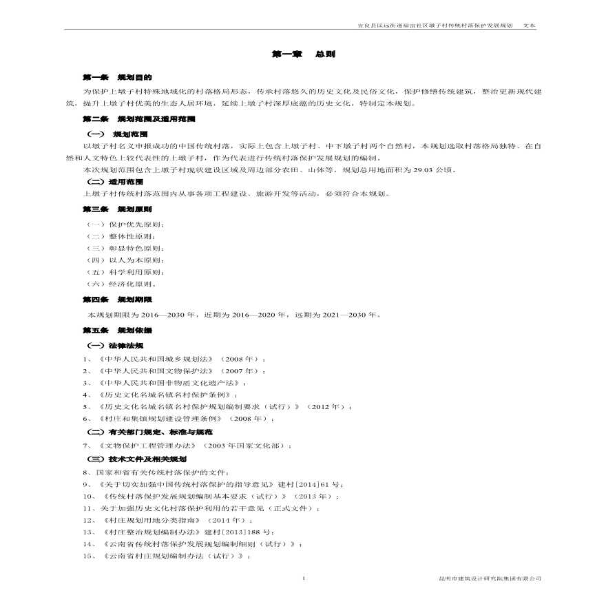 宜良县匡远街道福谊社区墩子村传统村落保护发展规划.pdf-图二