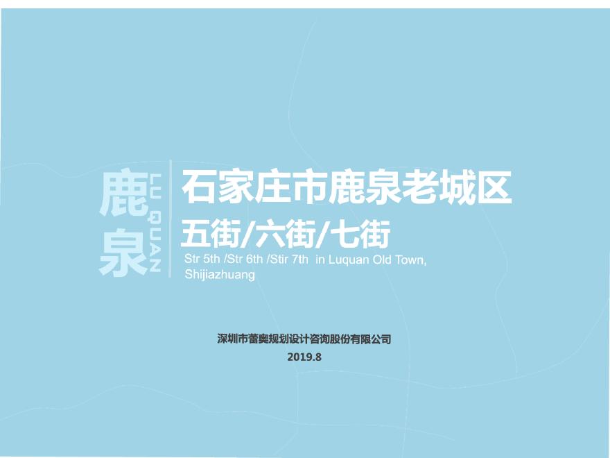 2019.08石家庄市鹿泉区567街区拆迁改造旧城更新统筹规划.pdf-图一