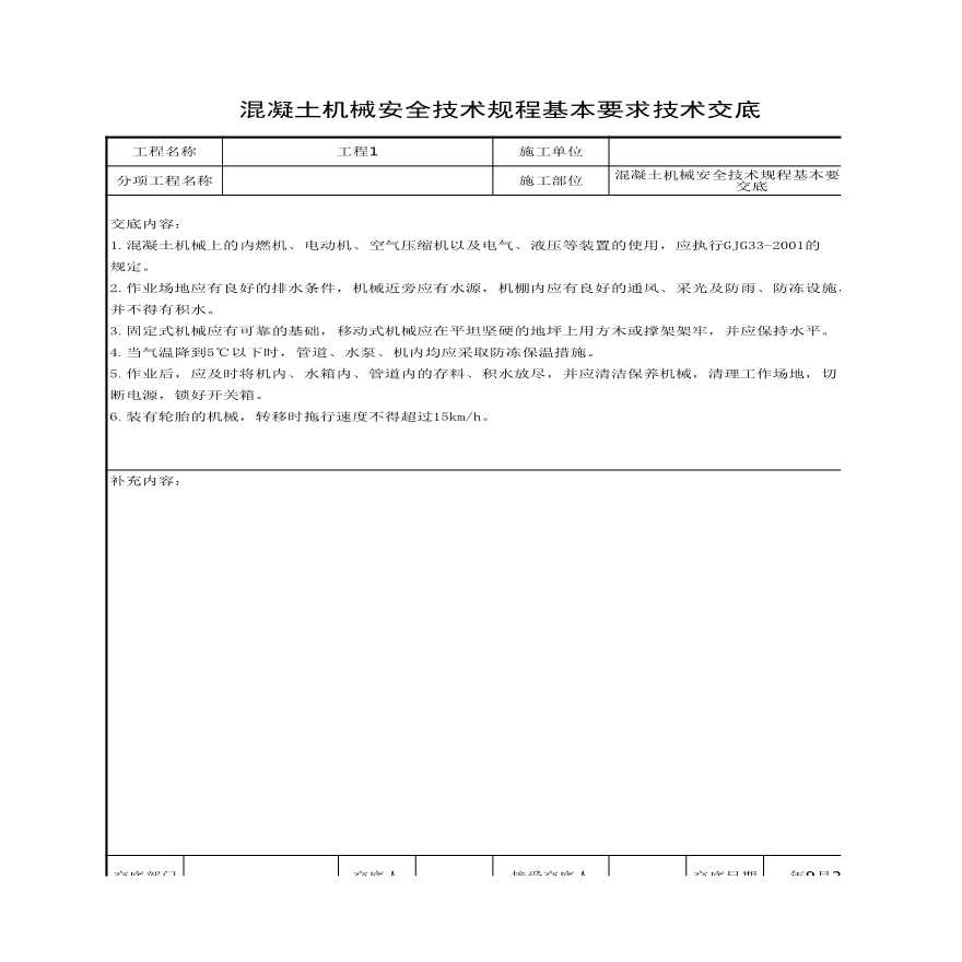 混凝土机械安全技术规程基本要求技术交底.xls-图一