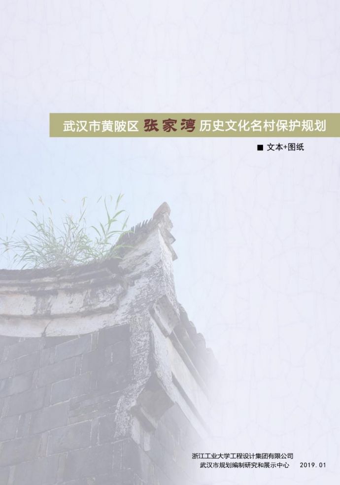 2019 武汉市历史文化名村保护规划－张家湾.pdf_图1