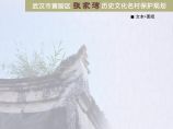 2019 武汉市历史文化名村保护规划－张家湾.pdf图片1
