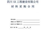 工程建筑公司材料采购合同 建筑工程公司管理资料.docx图片1