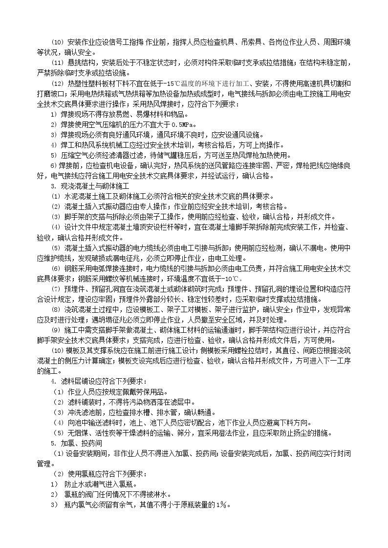 水处理工艺结构施工安全技术交底.doc-图二