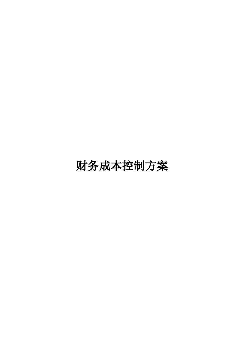 建筑工程公司管理资料 财务成本控制方案.docx-图一