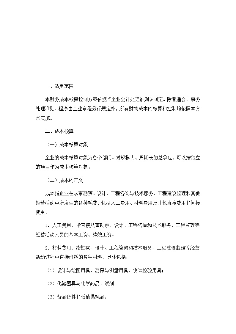 建筑工程公司管理资料 财务成本控制方案.docx-图二