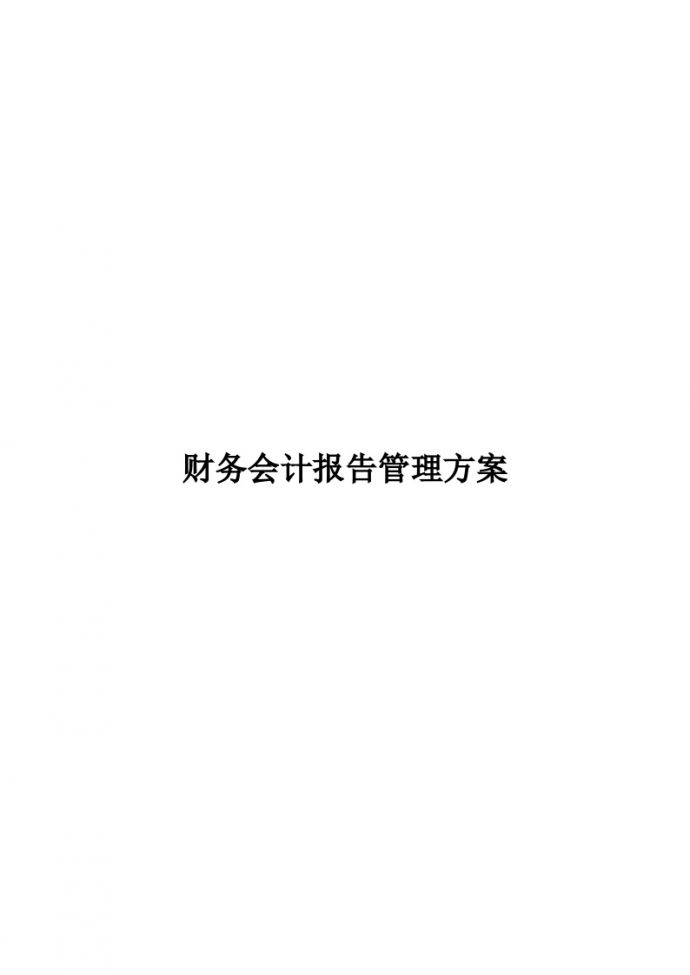 建筑工程公司管理资料 财务会计报告管理方案.docx_图1