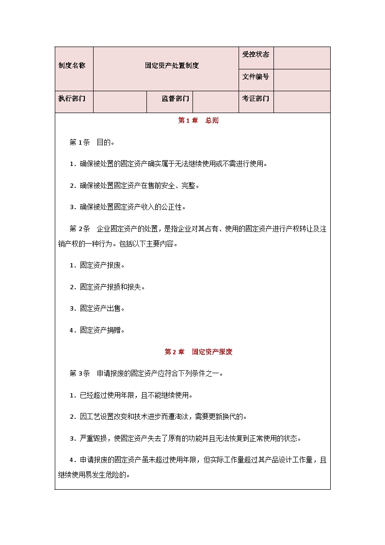 固定资产处置制度 建筑工程公司管理资料.docx-图一