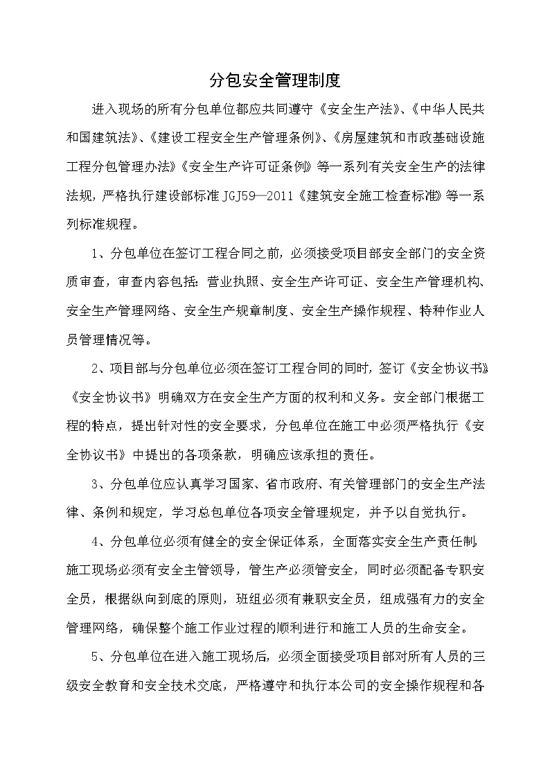 分包单位安全管理制度.docx-图一