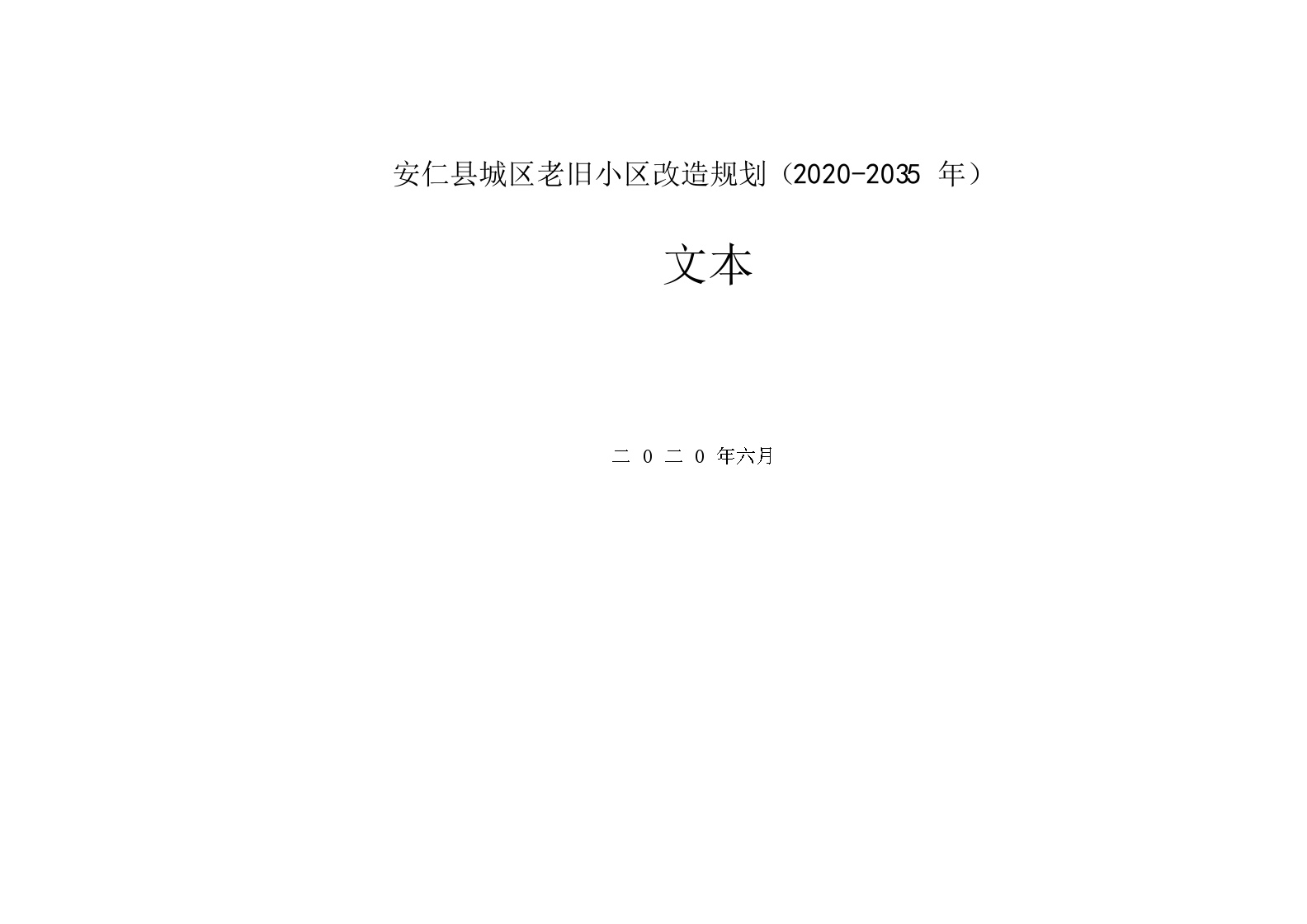 安仁老旧小区改造规划2020(文本14页）.docx-图一