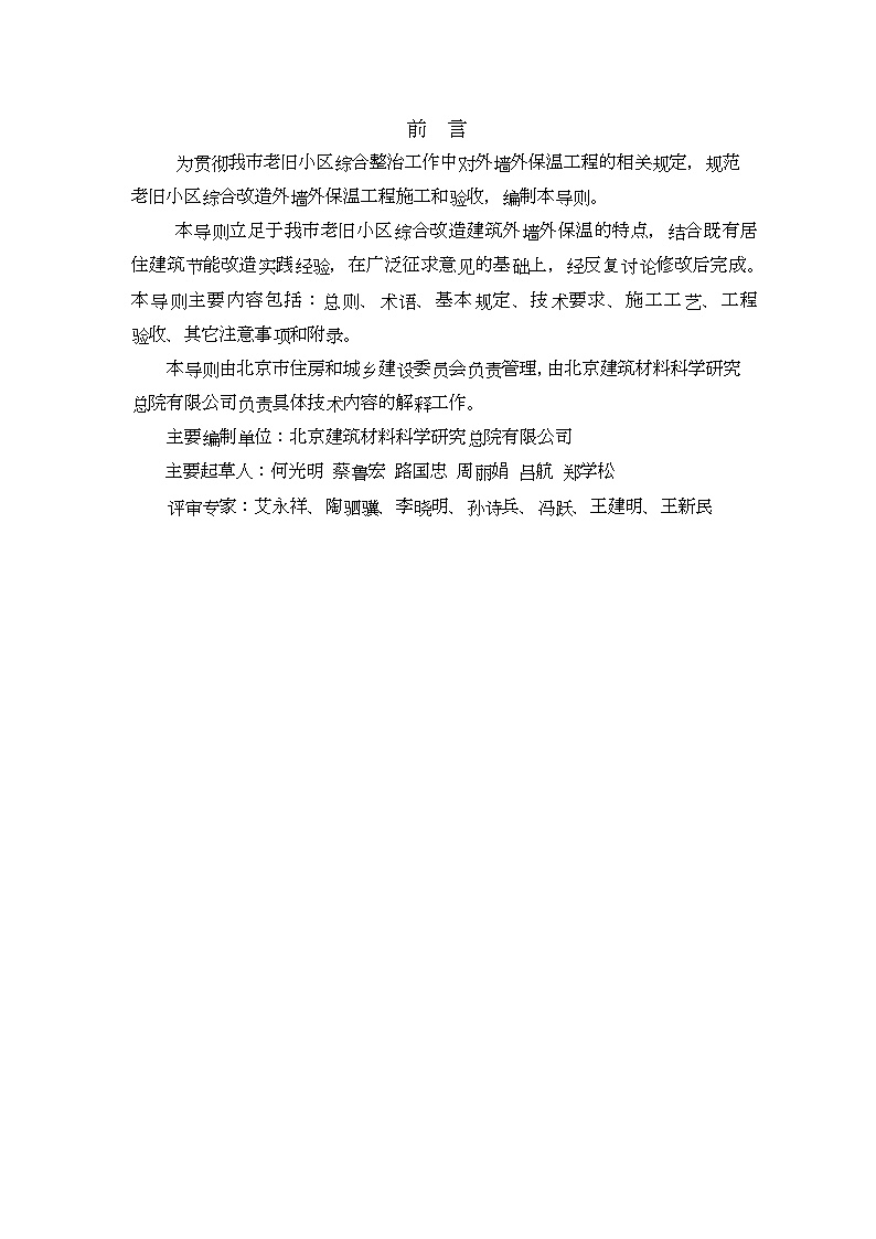 【2012】北京市老旧小区综合改造外墙外保温施工技术导则（玻璃棉板做法）.docx-图二