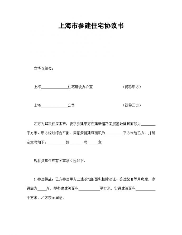 上海市参建住宅协议书1.doc_图1