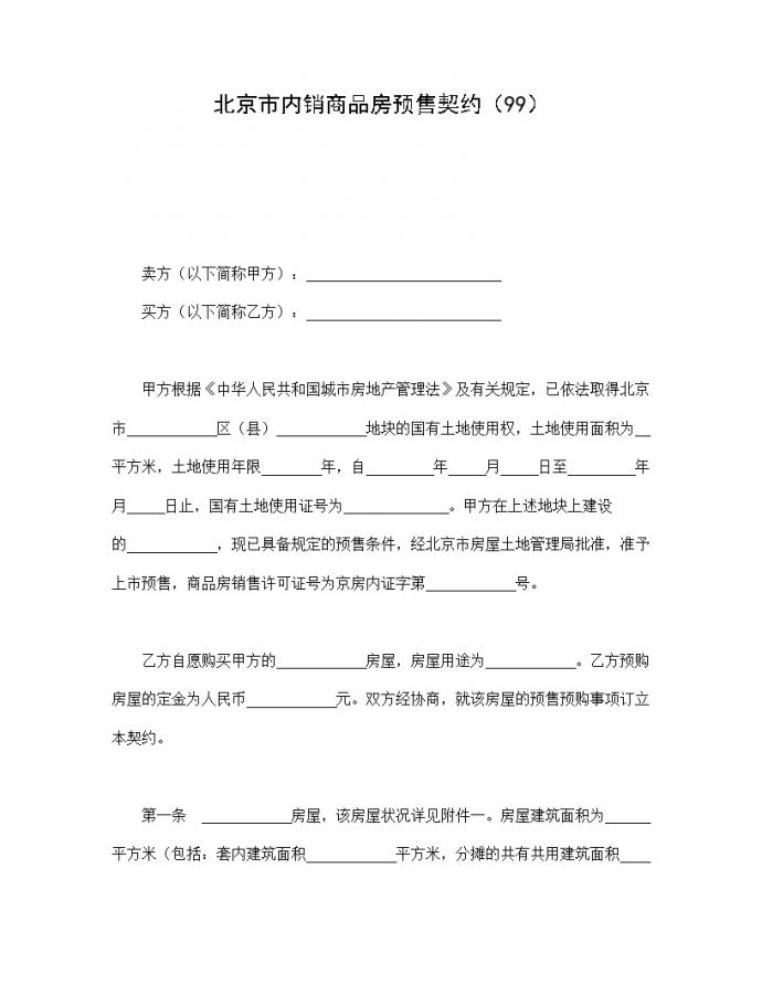 北京市内销商品房预售契约（99）.doc_图1