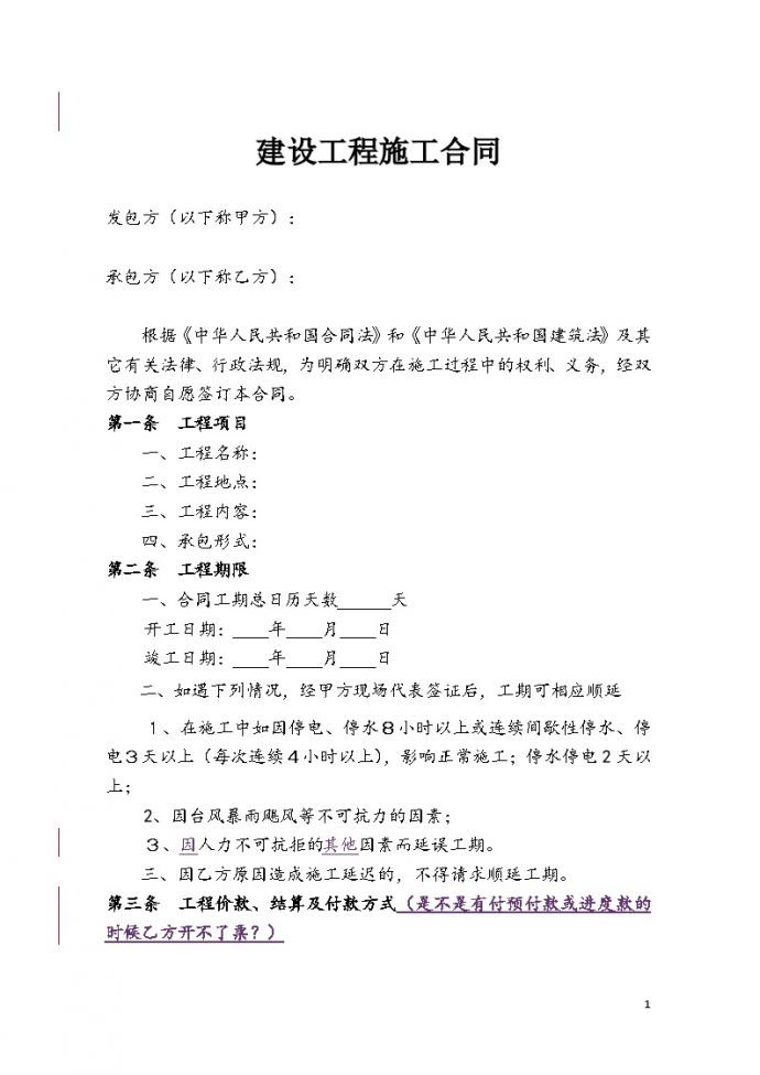 工程施工合同范本(简易) （4页）.doc_图1