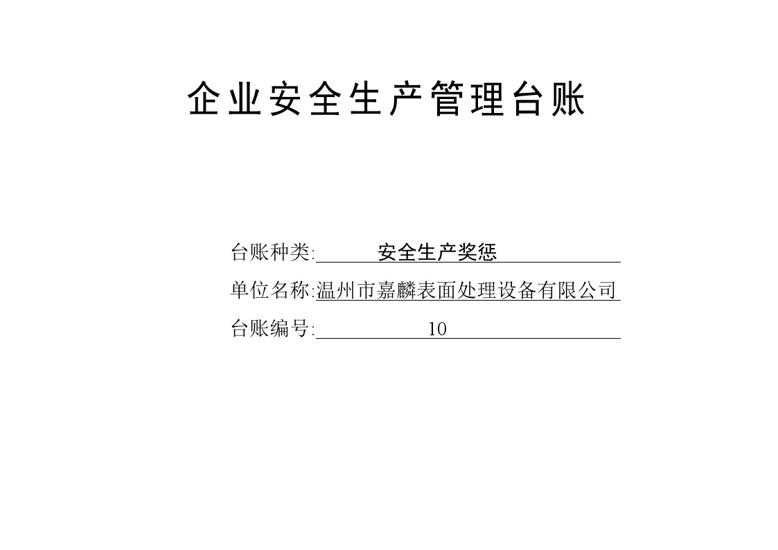 安全生产奖惩记录台账.docx-图一