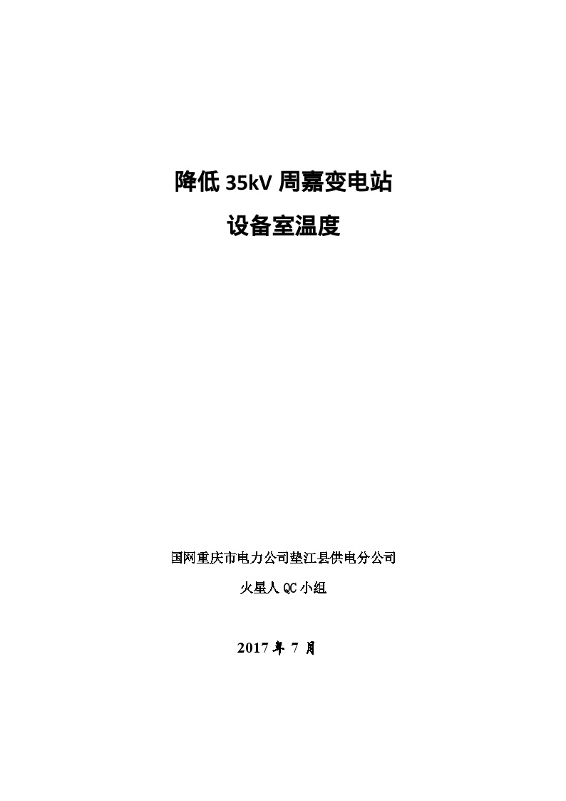 降低35kV周嘉变电站设备室温度.doc-图一