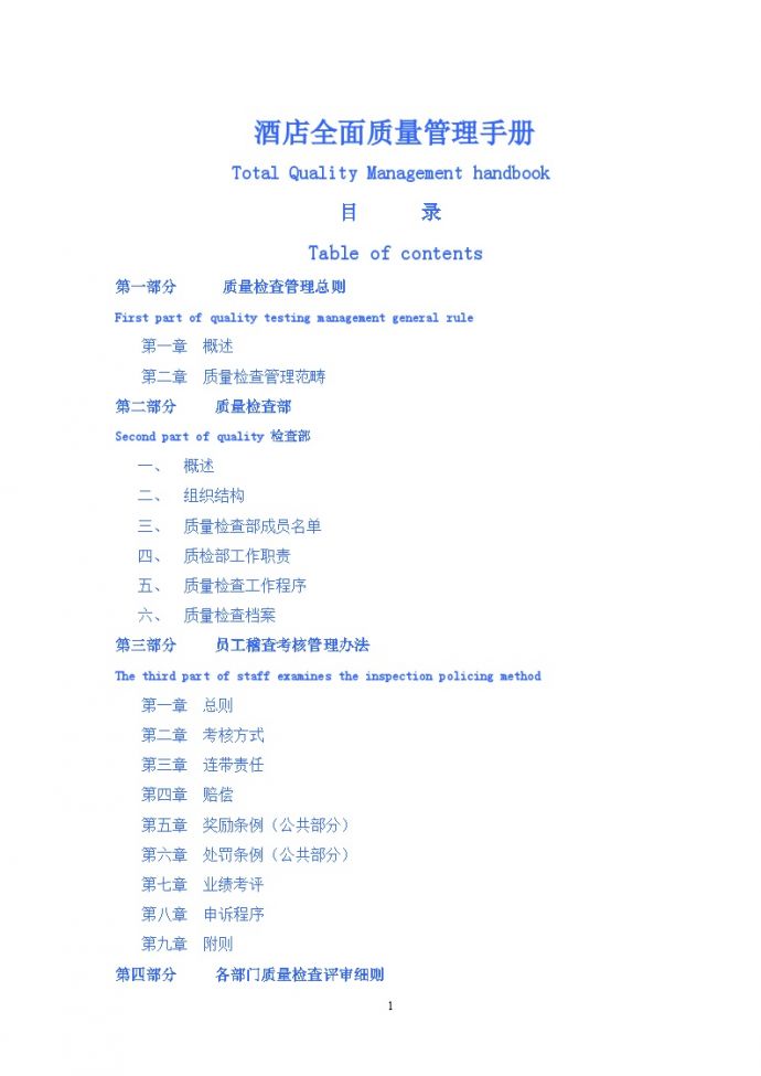 酒店质量管理手册酒店文档.doc_图1