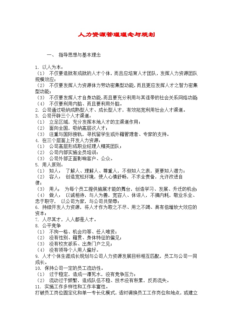 hr0001人力资源管理理念与规划酒店文档.doc-图一