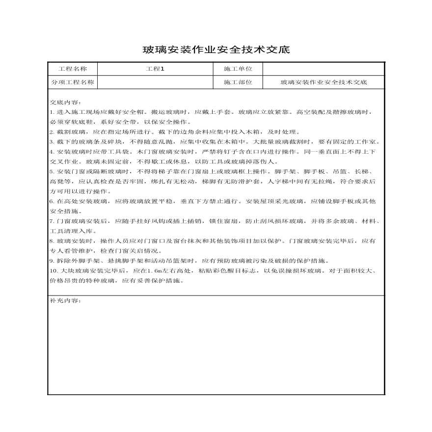 玻璃安装作业安全技术交底.xls-图一