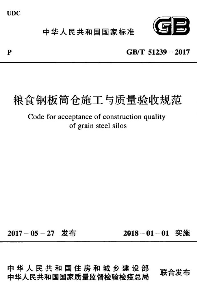 GBT 51239-2017 粮食钢板筒仓施工与质量验收规范_图1