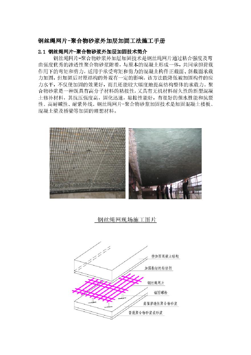 钢丝绳网片-聚合物砂浆处加层加固手册3.pdf-图一