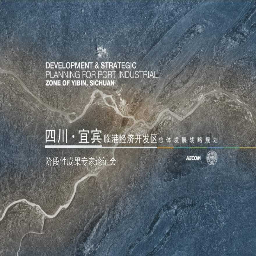 AECOM：四川宜宾临港经济开发区总体发展战略规划(161页).ppt-图一